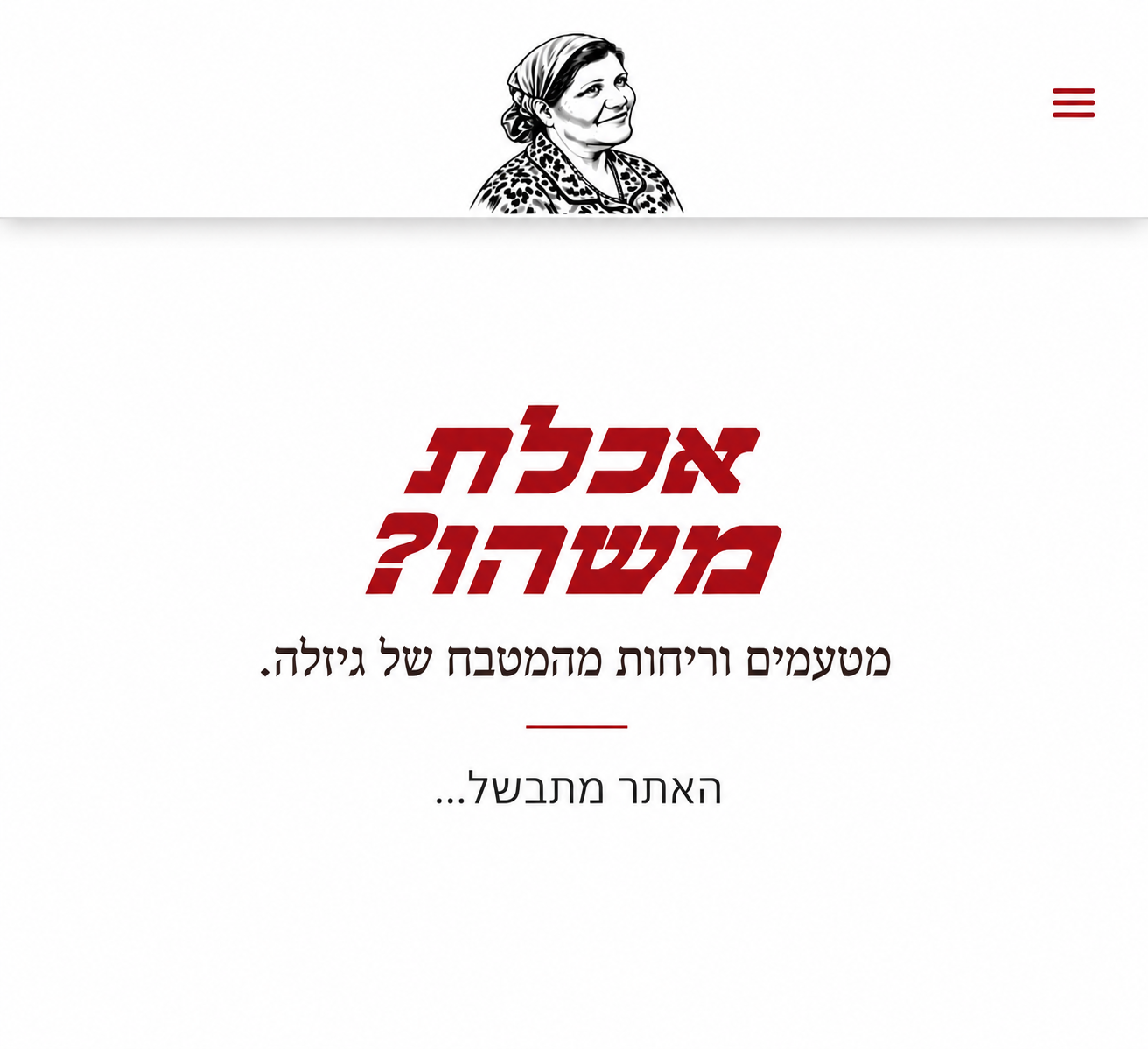 אכלת משהו? מטעמים וריחות מהמטבח של גיזלה. האתר מתבשל...